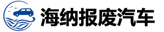 哈爾濱報(bào)廢車(chē)logo