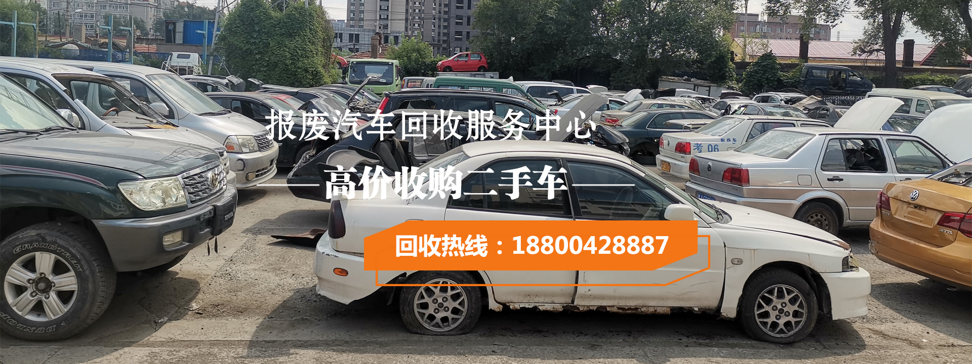 哈爾濱報(bào)廢車(chē)公司